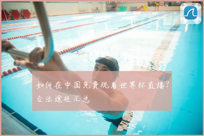 如何在中国免费观看世界杯直播?合法途径汇总