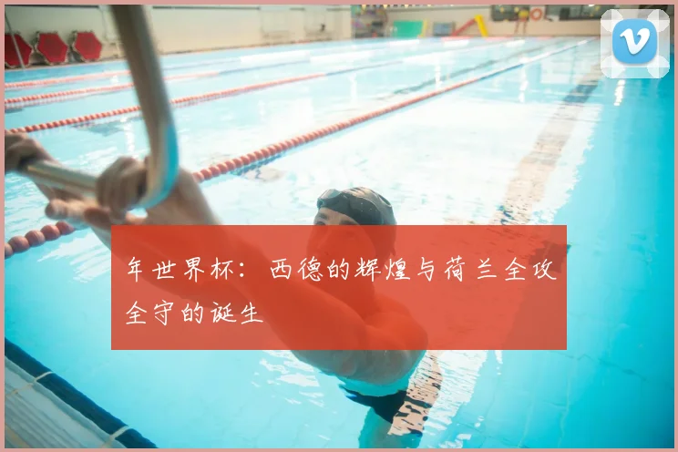 年世界杯:西德的辉煌与荷兰全攻全守的诞生