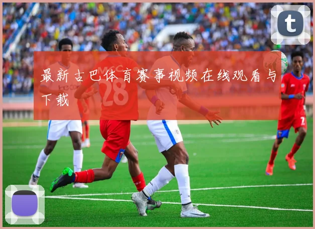 最新古巴体育赛事视频在线观看与下载