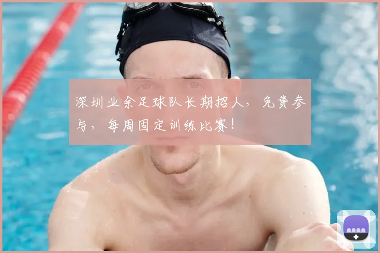 深圳业余足球队长期招人，免费参与，每周固定训练比赛！